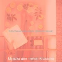 Классические книги (Впечатления)