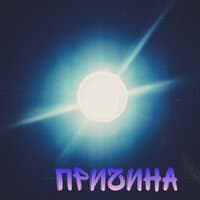 Причина