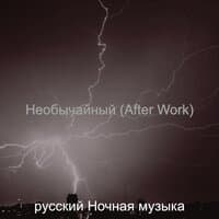 Необычайный (After Work)