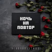 Ночь на повтор