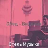 Обед - Видения