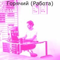 Горячий (Работа)