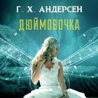 Ганс Христиан Андерсен. «Дюймовочка»