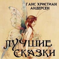 Ганс Христиан Андерсен. «Лучшие сказки - Андерсен»