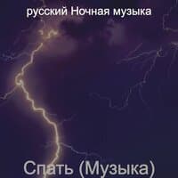 Спать (Музыка)