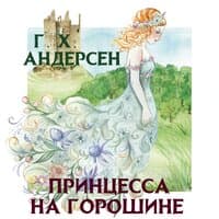 Ганс Христиан Андерсен. «Принцесса на горошине»