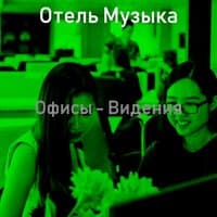 Офисы - Видения