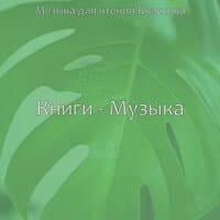 Книги - Музыка