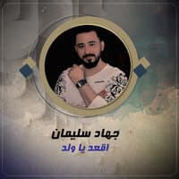 اقعد يا ولد