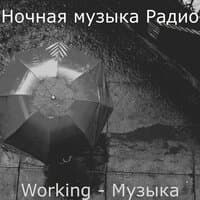 Working - Музыка