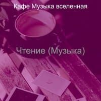 Чтение (Музыка)