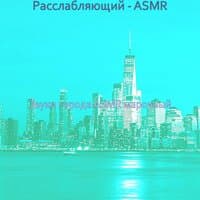 Звуки города ASMR марочный