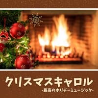 クリスマスキャロル：最高のホリデーソング・楽しい家族パーティー音楽