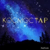 Космостар