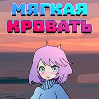 Мягкая кровать