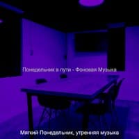 Понедельник в пути - Фоновая Музыка