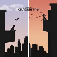 Километры