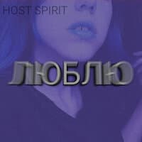 HOST SPIRIT