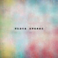 軍隊進行曲：世界經典音樂