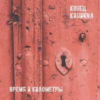 Время и Километры