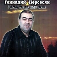 Геннадий Нерсесян