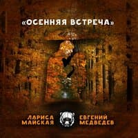 Осенняя встреча