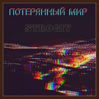 Потерянный мир