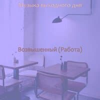 Возвышенный (Работа)