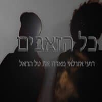 כל הזאבים