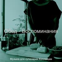 Обед - Воспоминания