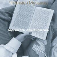 Чтение (Музыка)