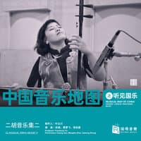 Musical Map of China - Hearing Chinese Traditional Music - Classical Erhu Music II