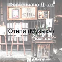 Отели (Музыка)