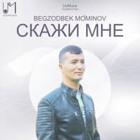 Скажи мне