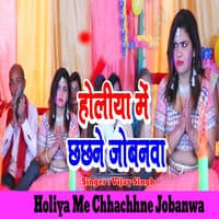 Holiya Me Chhachhne Jobanwa