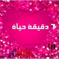 ٦٠ دقيقة حياة