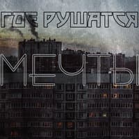 Где рушатся мечты.