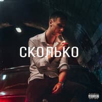 Сколько