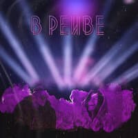 В рейве