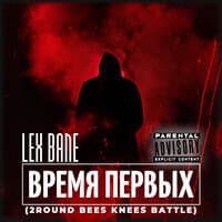 Время первых