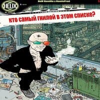 Кто самый гнилой в этом списке?