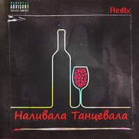 Наливала, танцевала