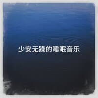 少安无躁的睡眠音乐