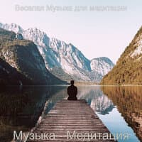 Музыка - Медитация