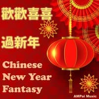 歡歡喜喜過新年 Chinese New Year Fantasy