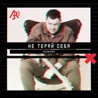 Не теряй себя