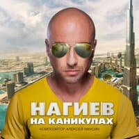 Нагиев на каникулах