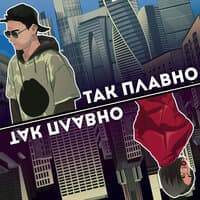 Так плавно