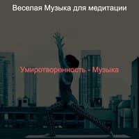 Умиротворенность - Музыка