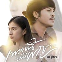 เพลงนี้บ่มีผญา